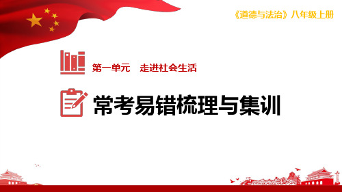 部编版道德与法治八年级上册单元易错考点梳理与巩固训练