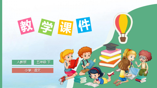 部编版五年级下册第三单元教学PPT