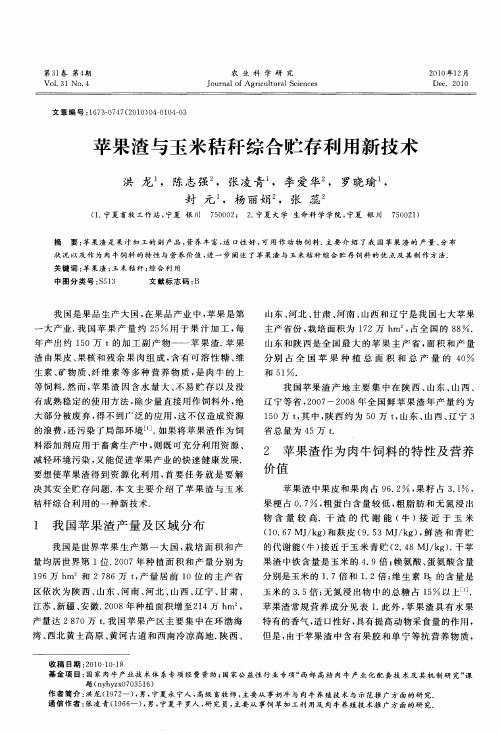 苹果渣与玉米秸秆综合贮存利用新技术