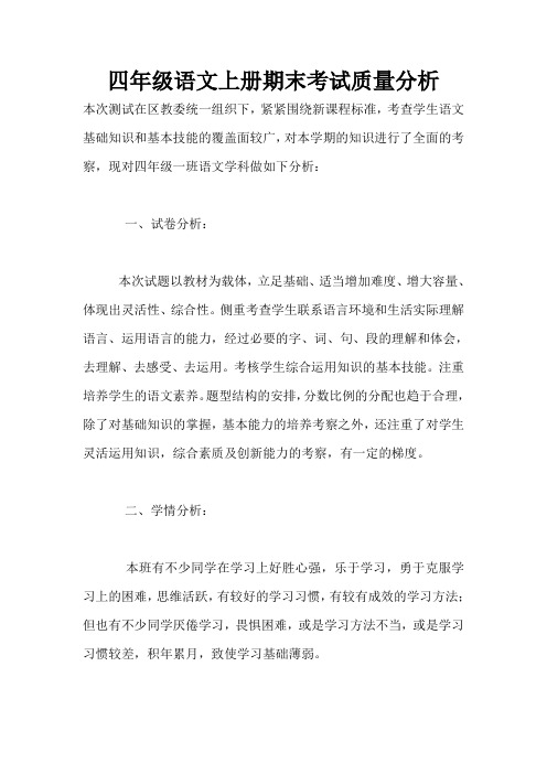 四年级语文上册期末考试质量分析
