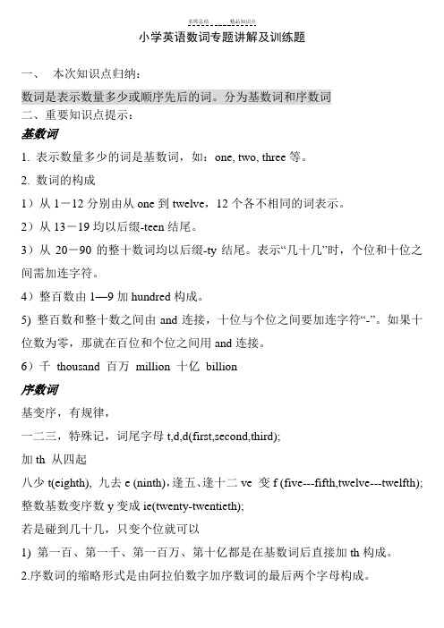 小学英语六年级PEP总复习-数词知识点及练习题