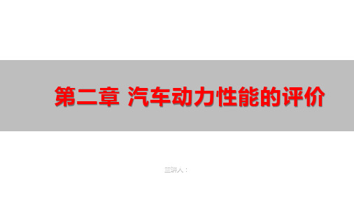 《汽车性能评价与选购》汽车动力性能的评价