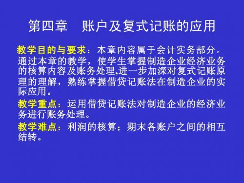会计学 第四章 账户与复试记账的应用