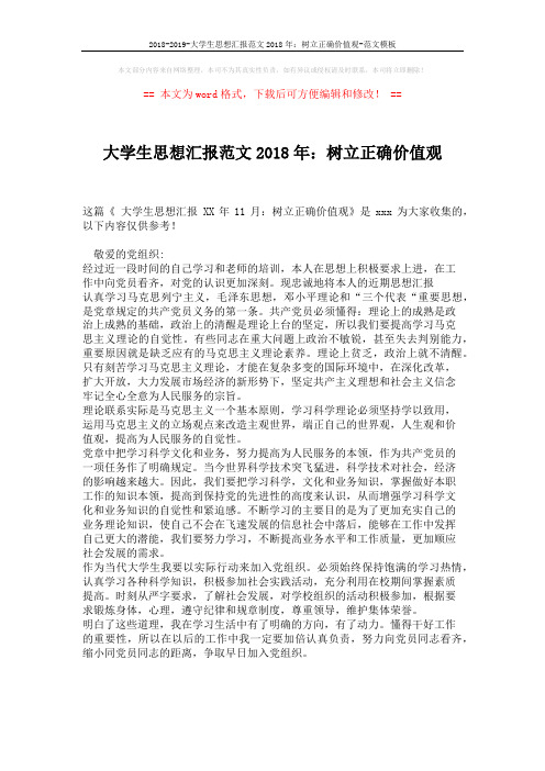 2018-2019-大学生思想汇报范文2018年：树立正确价值观-范文模板 (1页)