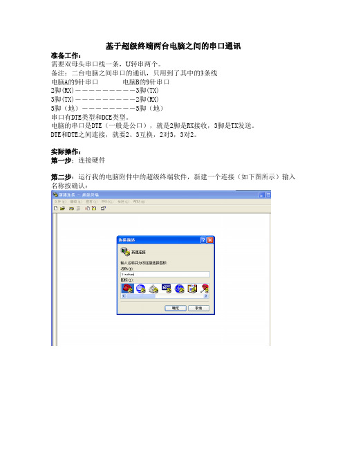 基于超级终端两台电脑之间的串口通讯