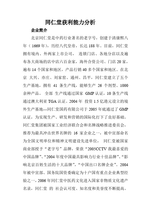 同仁堂获利能力分析