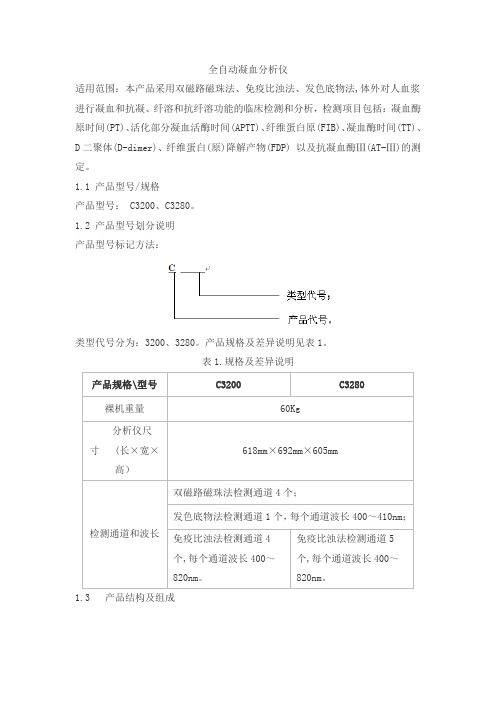 全自动凝血分析仪产品技术要求普利生