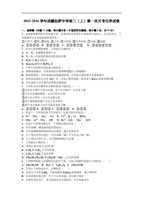 西藏拉萨中学高二上学期第一次月考化学试卷-Word版含解析