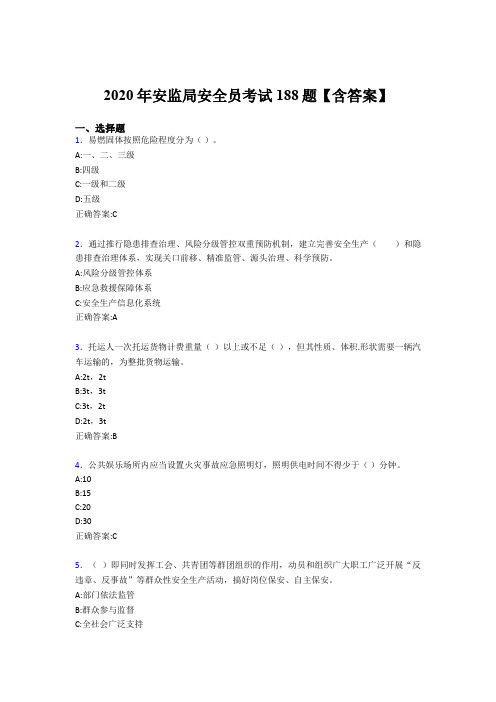 新版精选安监局安全员模拟考试188题(含参考答案)