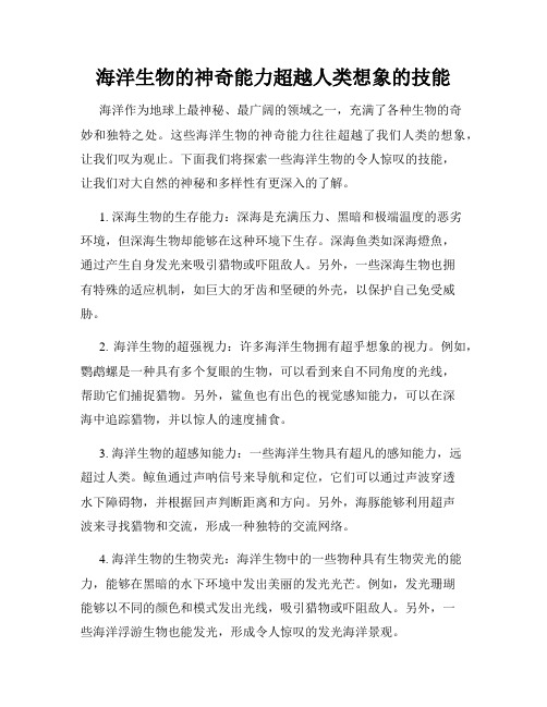 海洋生物的神奇能力超越人类想象的技能