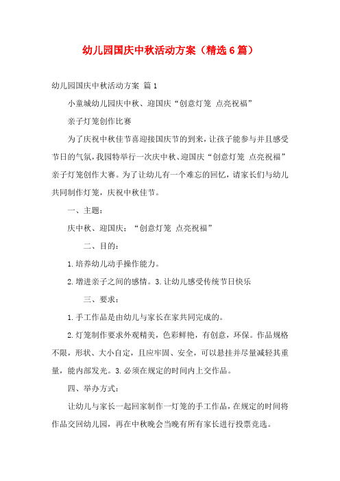幼儿园国庆中秋活动方案(精选6篇)