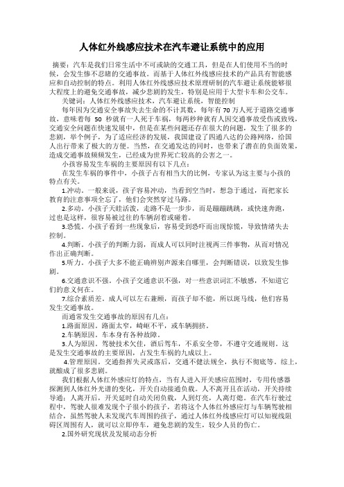 人体红外线感应技术在汽车避让系统中的应用