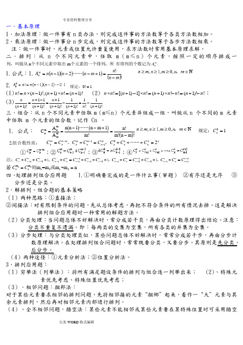 高中排列组合知识点汇总和典型例题[全]复习过程