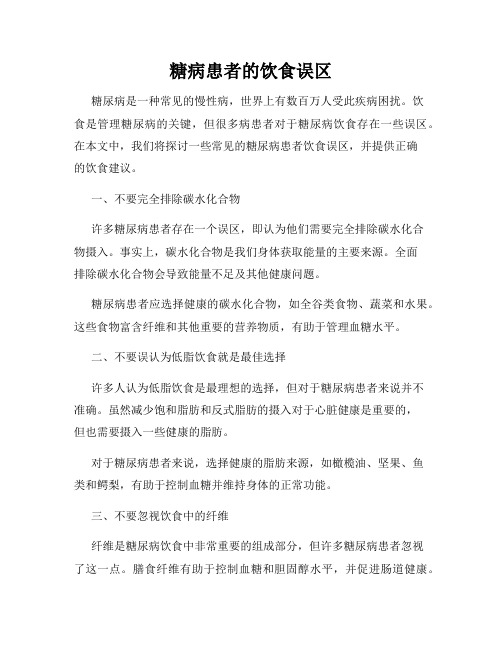 糖病患者的饮食误区
