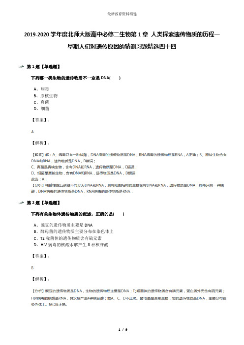 2019-2020学年度北师大版高中必修二生物第1章 人类探索遗传物质的历程一 早期人们对遗传原因的猜测习题精选