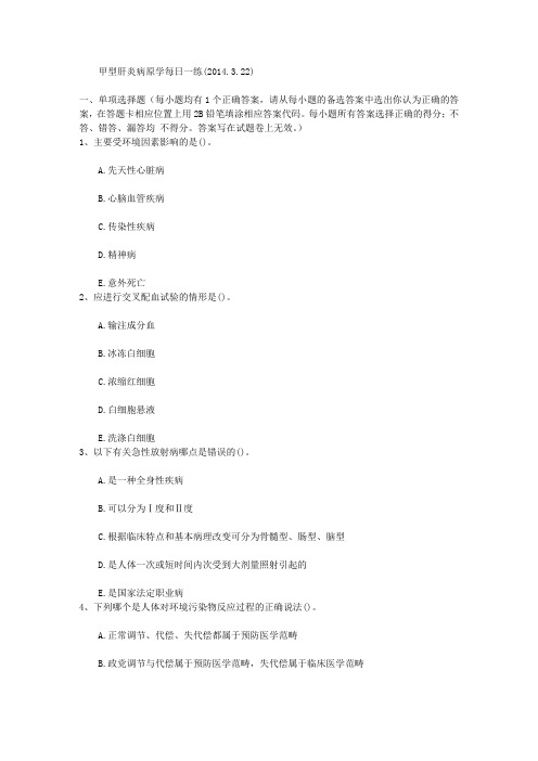 甲型肝炎病原学每日一练(2014.3.22)