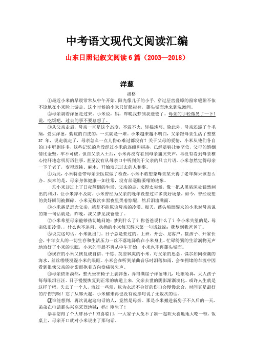 山东日照历年中考语文现代文之记叙文阅读6篇(2003—2018)