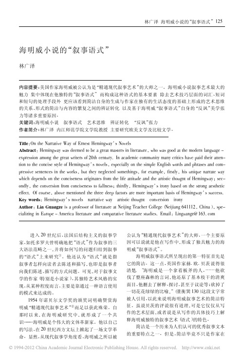 海明威小说的_叙事语式_林广泽