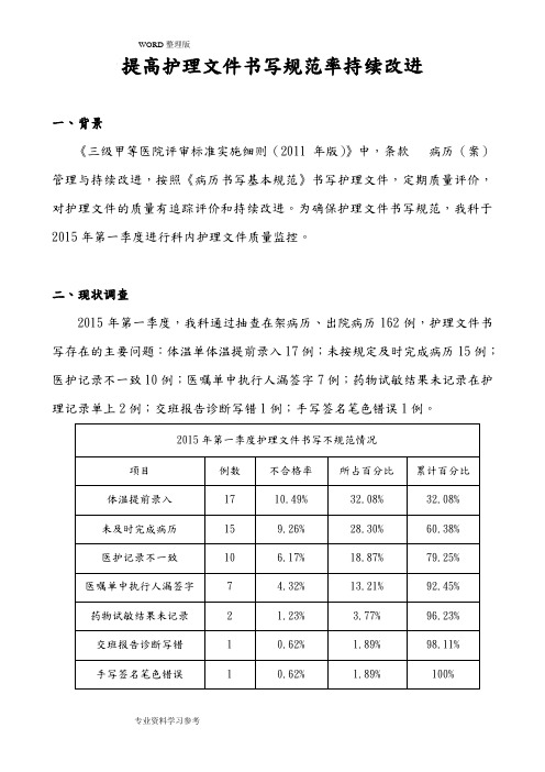 提高护理文件书写合格率PDCA