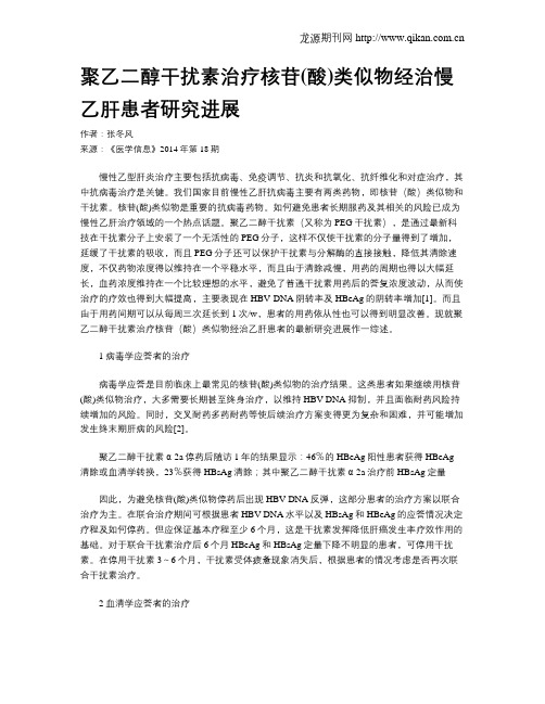 聚乙二醇干扰素治疗核苷(酸)类似物经治慢乙肝患者研究进展