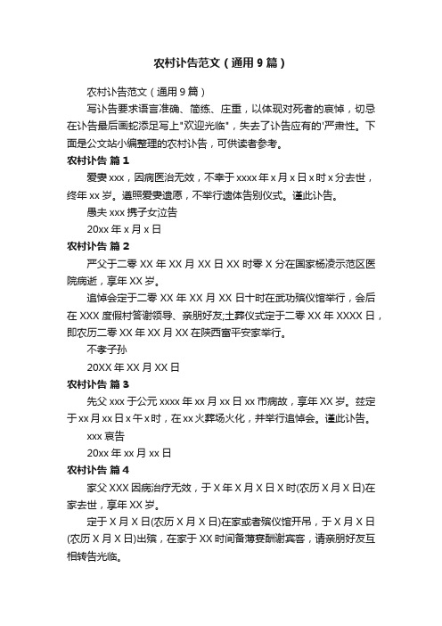 农村讣告范文（通用9篇）