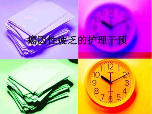 癌因性疲乏的护理干预ppt课件