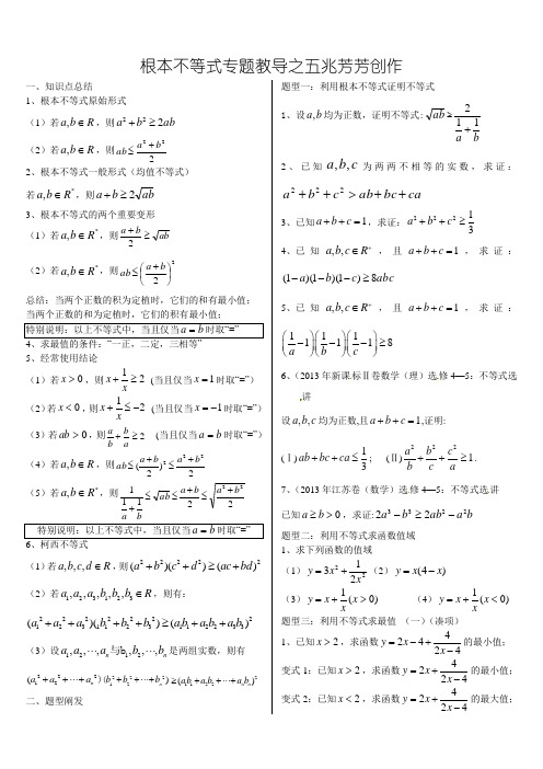 基本不等式完整版(非常全面)