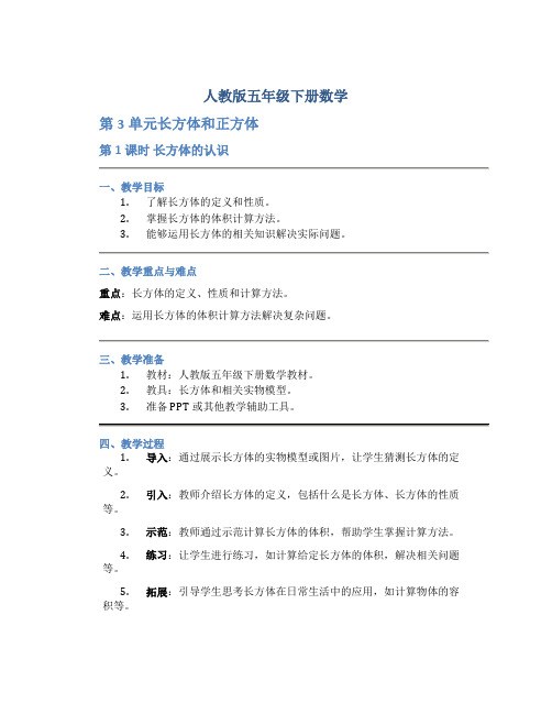 人教版五年级下册数学《第3单元长方体和正方体 第1课时长方体的认识》教案