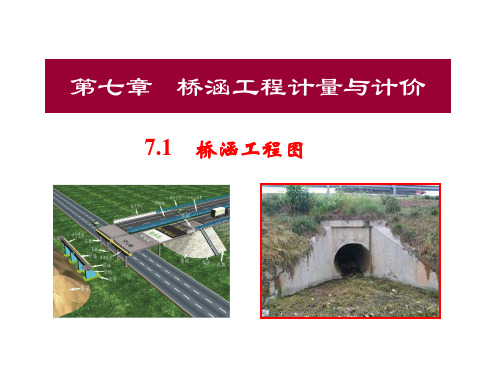 桥涵工程识图与计量资料