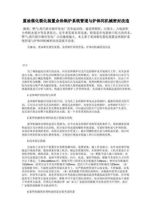 重油催化裂化装置余热锅炉系统管道与炉体间机械密封改造