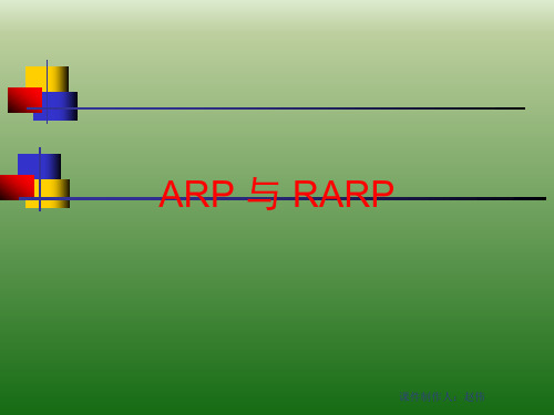 ARP与RARP详解