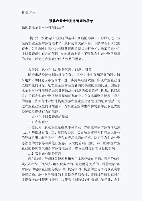 强化农业企业财务管理的思考