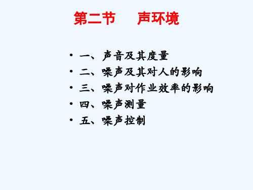 人机工程学 第七章 2声环境