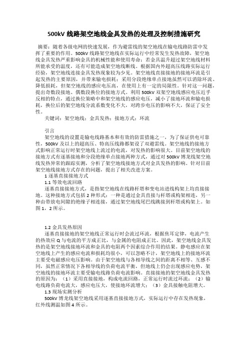 500kV线路架空地线金具发热的处理及控制措施研究