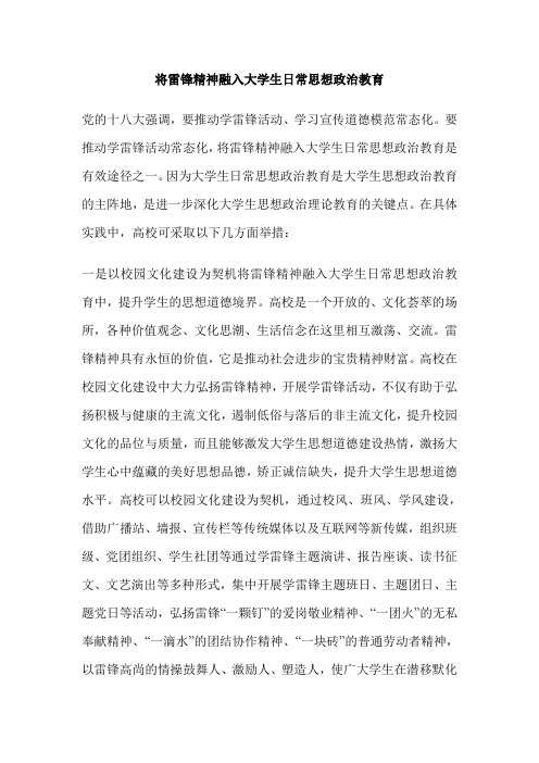将雷锋精神融入大学生日常思想政治教育