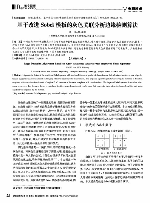 基于改进Sobel模板的灰色关联分析边缘检测算法