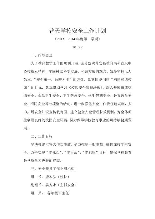 2013年普天学校安全工作计划