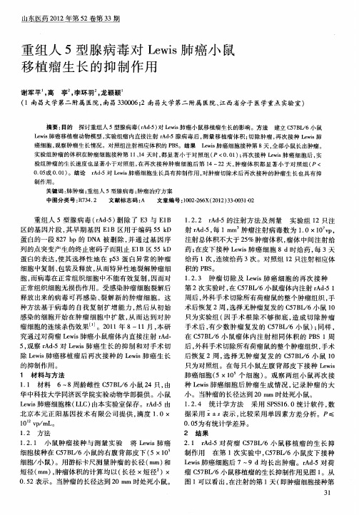 重组人5型腺病毒对Lewis肺癌小鼠移植瘤生长的抑制作用