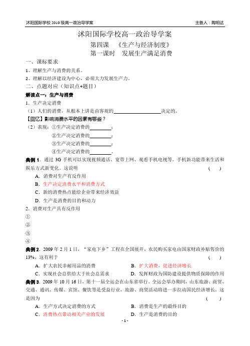 第四课  《生产与经济制度》   高一政治导学案4.1