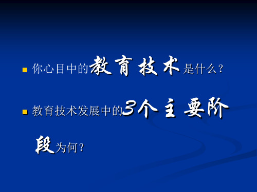 第二讲教育技术的发展简史