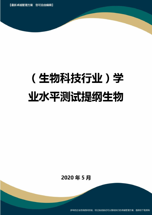 【高考生物】学业水平测试提纲生物