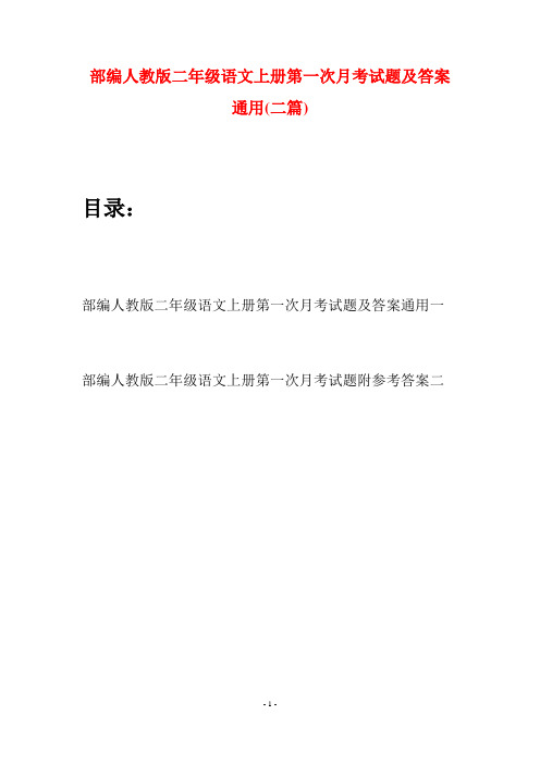 部编人教版二年级语文上册第一次月考试题及答案通用(二套)