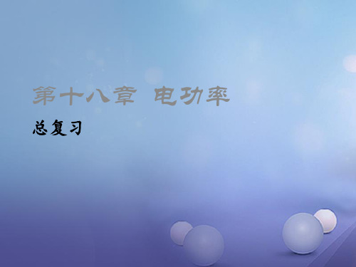 九年级物理全册第18章电功率总复习课件新版新人教版