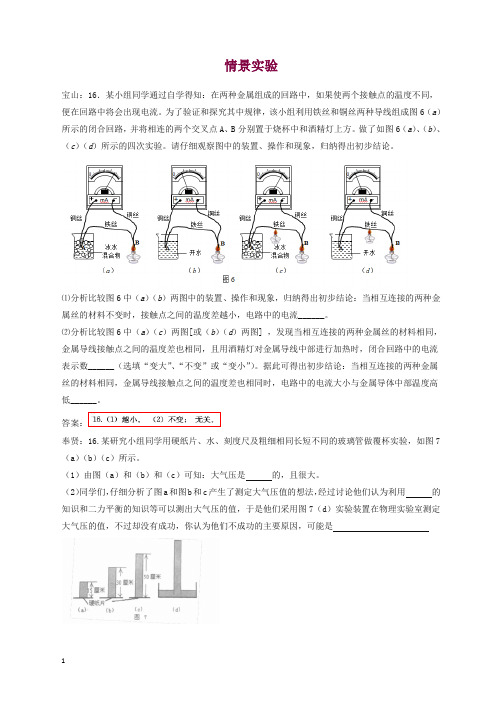 上海市各区2018届中考物理一模试卷按考点分类汇编 情景实验