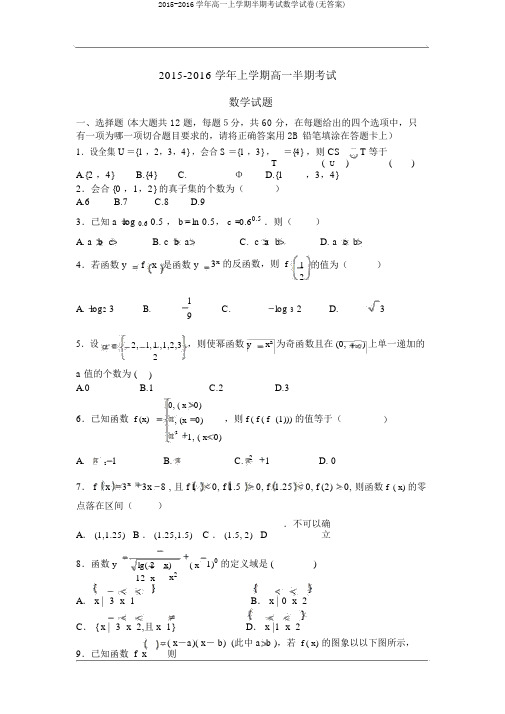 2015-2016学年高一上学期半期考试数学试卷(无答案)