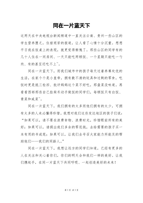 同在一片蓝天下_四年级作文