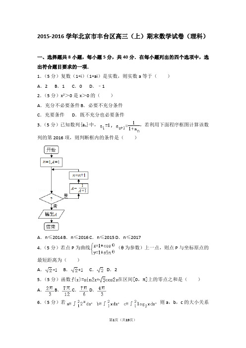 2015-2016年北京市丰台区高三(上)期末数学试卷和参考答案(理科)