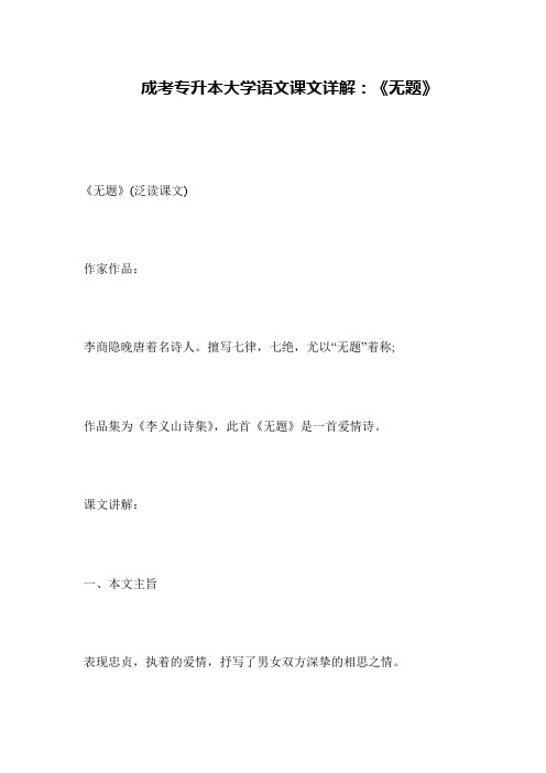 成考专升本大学语文课文详解：《无题》