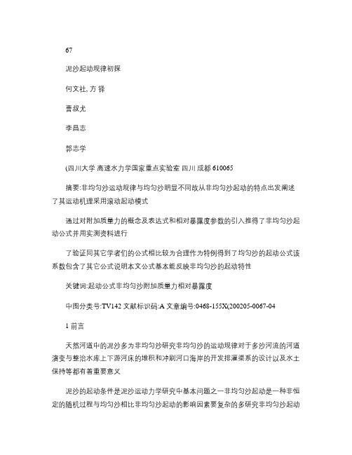 泥沙起动规律初探.
