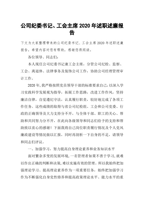 公司纪委书记、工会主席2020年述职述廉报告
